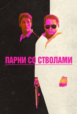 Парни со стволами Парни со стволами