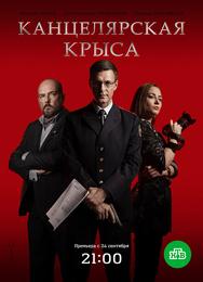Канцелярская крыса