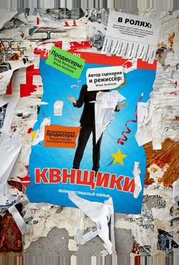 КВНщики КВНщики