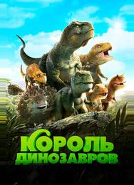 Король динозавров