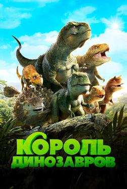 Король динозавров Король динозавров