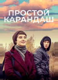 Простой карандаш