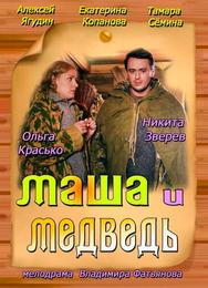 Маша и Медведь