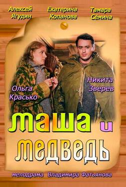 Маша и Медведь Маша и Медведь