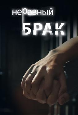 Неравный брак Неравный брак