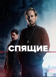 Спящие