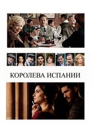 Королева Испании
