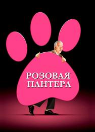 Розовая пантера