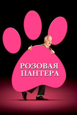 Розовая пантера Розовая пантера