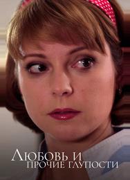Любовь и прочие глупости