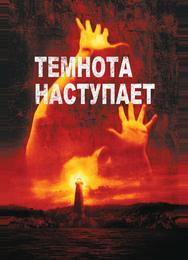 Темнота наступает
