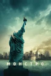 Монстро (2007)