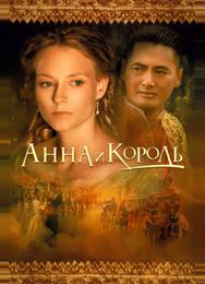 Анна и король