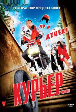 Курьер Курьер