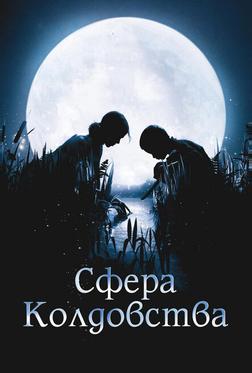 Сфера колдовства