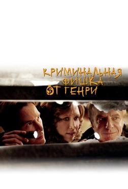 Криминальная фишка от Генри Криминальная фишка от Генри