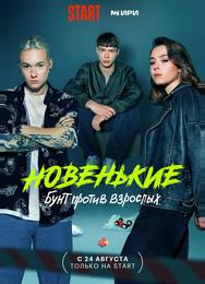 Новенькие