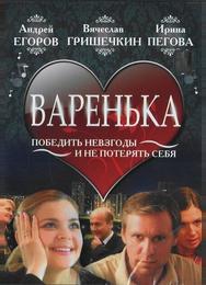 Варенька