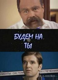 Будем на ты