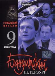 Бандитский Петербург 9: Голландский Пассаж