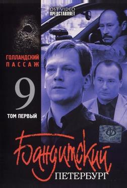 Бандитский Петербург 9: Голландский Пассаж Бандитский Петербург 9: Голландский Пассаж