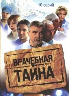 Врачебная тайна Врачебная тайна