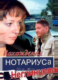 Похождения нотариуса Неглинцева