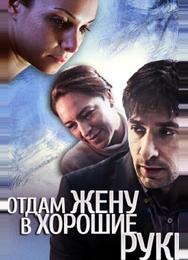 Отдам жену в хорошие руки