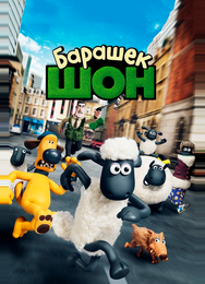 Барашек Шон