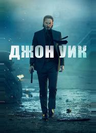 Джон Уик