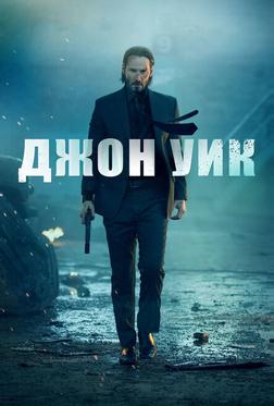 Джон Уик Джон Уик
