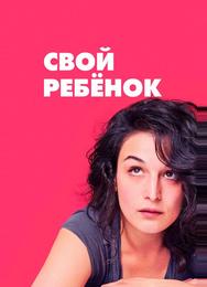 Свой ребёнок