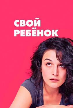 Свой ребёнок Свой ребёнок