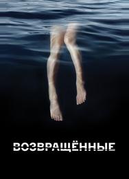 Возвращённые
