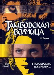 Тамбовская волчица