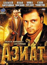 Азиат