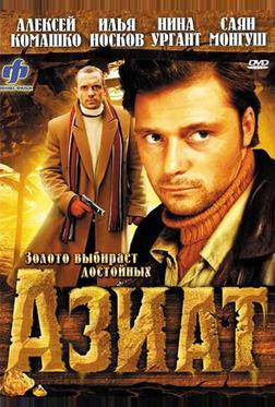 Азиат Азиат