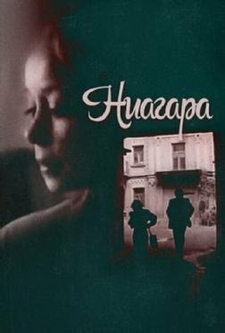 Ниагара Ниагара