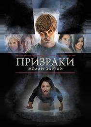 Призраки Молли Хартли