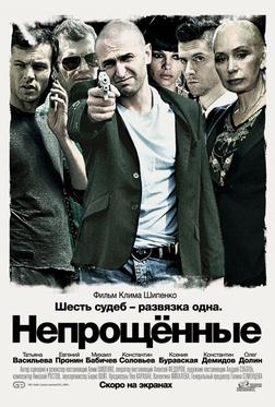 Непрощенные