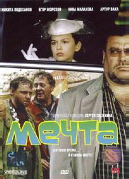 Мечта