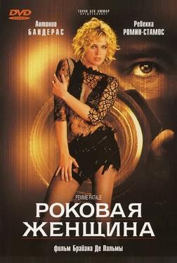 Роковая женщина Роковая женщина