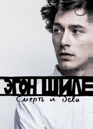 Эгон Шиле: Смерть и дева