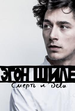 Эгон Шиле: Смерть и дева Эгон Шиле: Смерть и дева