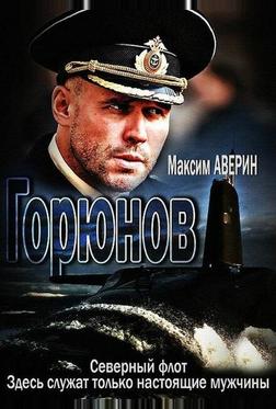Горюнов Горюнов