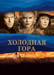 Холодная гора