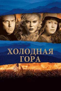 Холодная гора Холодная гора