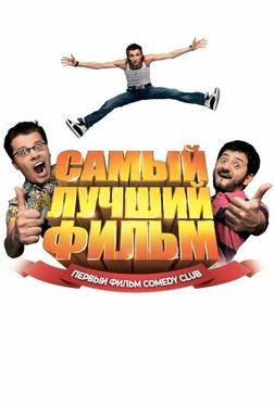 Самый лучший фильм Самый лучший фильм