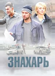 Знахарь