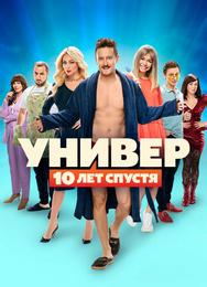 Универ: 10 лет спустя